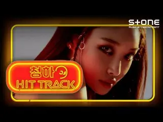 【公式cjm】 [Stone Music +]チョンハ(CHUNGHA_ )_HIT TRACK | Querencia、Bicycle、ヒートトラック  