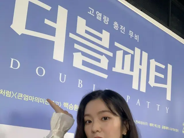 【t公式】RED VELVET、 #Red Velvet #RedVelvet #アイリーン#IRENE #ダブルパティ#DoublePatty #公開