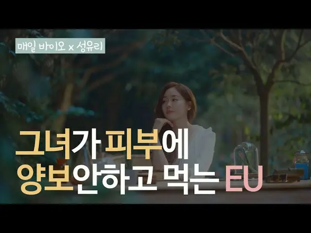【韓国CM1】【 #毎日(Maeil)バイオ #性ユリ #アロエ #免疫】毎日(Maeil)バイオ_  