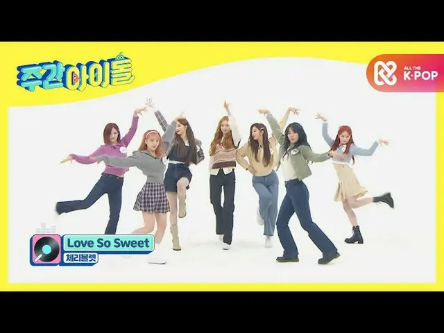 【公式mbm】【Weekly Idol] Cherry Bulletの新曲<Love So Sweet>舞台♬l EP.499  