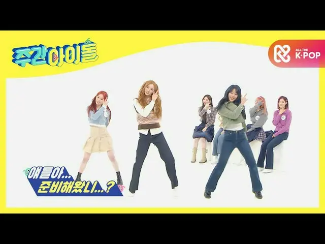 【公式mbm】【Weekly Idol]テンションUP！ Cherry Bulletの<FANCY>カバー★l EP.499  