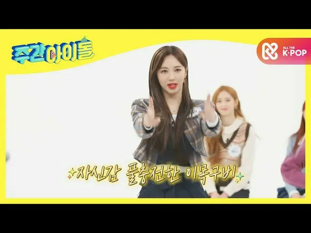 【公式mbm】【Weekly Idol]カバーグルメCherry Bullet！自信を持ってFULL充電BLACKPINK_ 「ツヅツヅ」をカバー！ l EP.