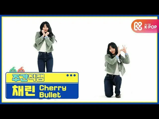 【公式mbm】【週刊アイドル未放送分】Cherry Bulletチェリン」Love So Sweet」直カムl EP.499  
