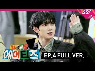 【公式mn2】【給料ルパンATEEZ_ ] Ep.4(Full Ver