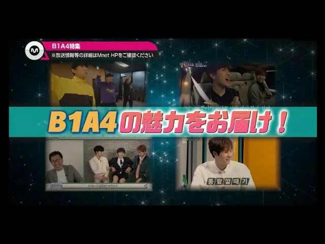 【J公式mn】3月のMnetは【B1A4_ _ 特集】💖  