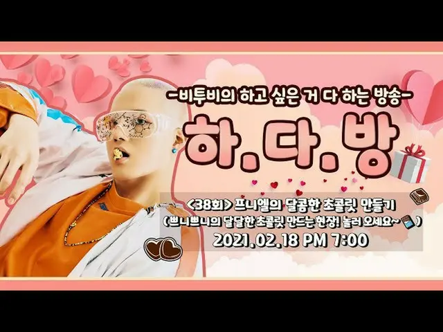 【公式】BTOB、BTOBのある部屋(BTOB HA.DA.BANG) -  #38プニエルの甘いチョコレートを作る💙  