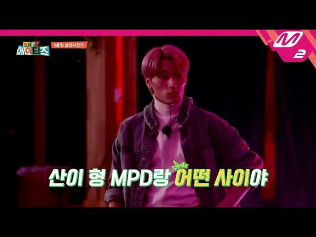 【公式mn2】【給料ルパンATEEZ_ ] "お前MPDラング何サイヤ？！」殺人事件の容疑者は、ATEEZ_ ホールディングスTFチーム7人🔍| Ep.4(E