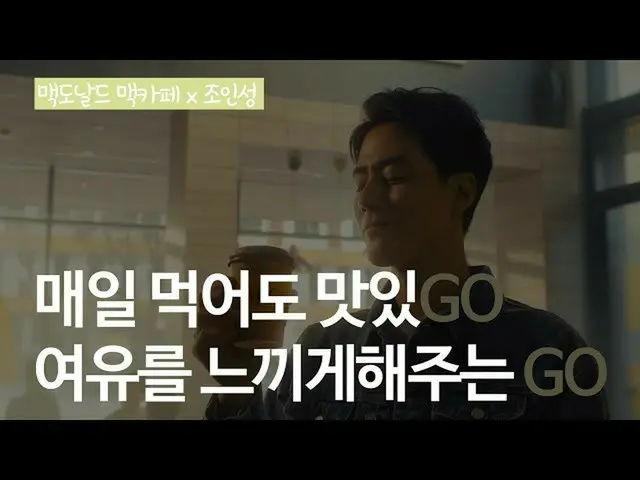 【韓国CM1】【 #マクドナルドマックカフェ #チョ・インソン #コーヒー #焙煎 #新_マクドナルドマックカフェ_  