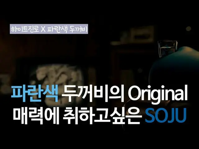【韓国CM1】【 #JINRO焼酎 #ヒキガエル #元祖 #多才能した #すっきりとした味 #青 #可愛さ #Jinro is back] _ハイトJINRO焼