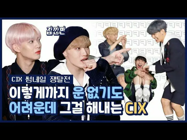 【公式mnk】【サムソムソム]このように運がないのも難しいのに CIX_ _ がそれをしています...(ㅠㅠ)| CIX_ _  -  Cinemaサムネイル争