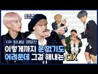 【公式mnk】【サムソムソム]このように運がないのも難しいのに CIX_ _ がそれをしています...(ㅠㅠ)| CIX_ _  -  Cinemaサムネイル争