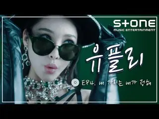 【公式cjm】 [Stone Music +]ユプリーep4