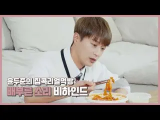 【公式】HIGHLIGHT、[Behind]ユン(YOON DU JUN) - ジプコクリアルモクバン！満腹音ビハインド  