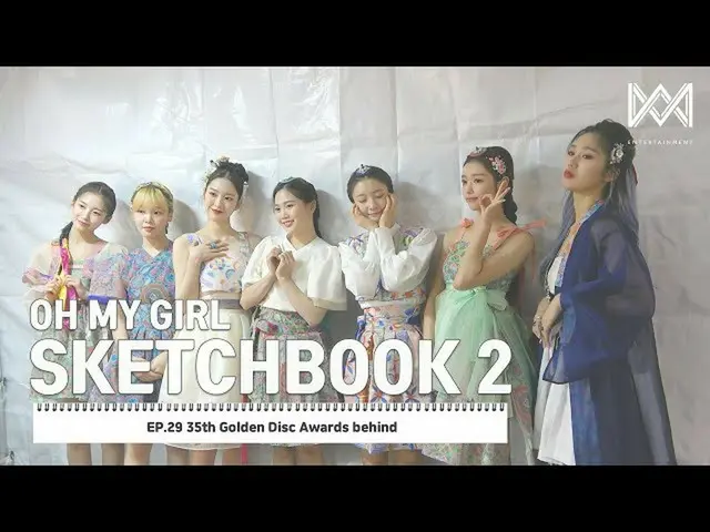 【t公式】OH MY GIRL、[OH MY GIRL SKETCHBOOK 2] EP.29 35th Golden Disc Awards Behind Y