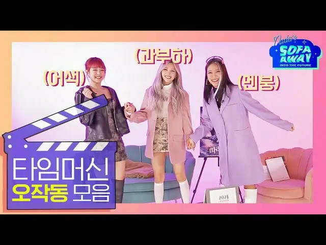 【t公式】(G)I-DLE_、RT THE_MODU：[EP.3]本格タイムマシンに乗っ失敗からコンセプト過負荷まで！ぴたりぴったりこの姿も可愛い子供編ビハイン