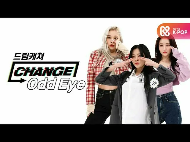【公式mbm】【CHANGE CAM] DREAMCATCHER  - オード子供(Dreamcatcher  -  Odd Eye)l週刊アイドル(Weekl