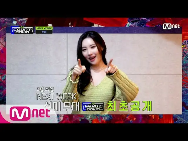 【公式mnk】【「SPECIAL MESSAGE」SUNMI] KPOP TV Show | #MCOUNTDOWN_ | MCOUNTDOWN_ _ EP.6