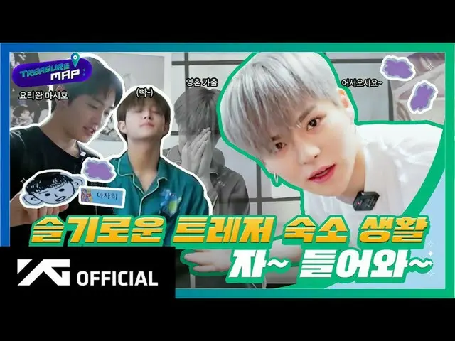 【d公式yg】TREASURE、 [TREASURE MAP] EP.34 賢いTREASURE宿舎生活 さあ〜入って〜   