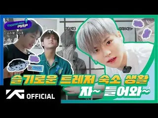【d公式yg】TREASURE、 [TREASURE MAP] EP.34 賢いTREASURE宿舎生活 さあ〜入って〜   