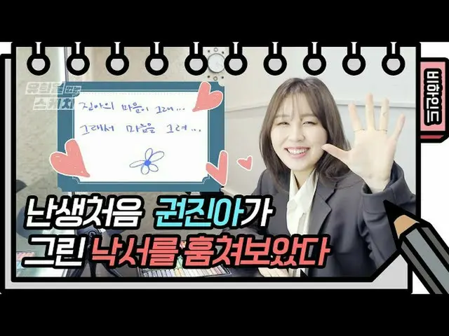 【公式kbk】クォン・ジナ_とのインタビュー！ところで今落書きを...[ユ・ヒヨルのスケッチブック_ / You Heeyeol'sSketchbook_ ] 