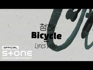【公式cjm】 チョンハ(CHUNGHA_ ) - 「Bicycle」Lyric Video  