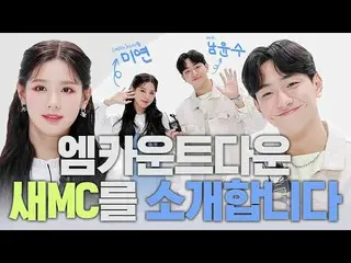【公式mnk】🎤びっくりインタビュー⭐️MCOUNTDOWN_ 新しいMCを紹介します⭐️俳優ナムユンス＆(G)I-DLE__ MIYEON  