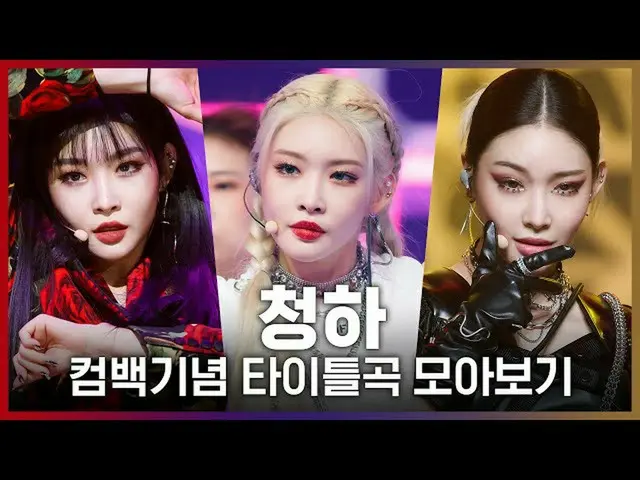 【公式mnk】♬Why Do not You KnowからBicycleまで！チョンハ(CHUNGHA_ )カムバック記念タイトル曲集め見る  