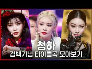 【公式mnk】♬Why Do not You KnowからBicycleまで！チョンハ(CHUNGHA_ )カムバック記念タイトル曲集め見る  