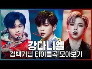 【公式mnk】♬2UからPARANOIAまで！カン・ダニエル_ (KANGDANIEL)カムバック記念タイトル曲集め見る  