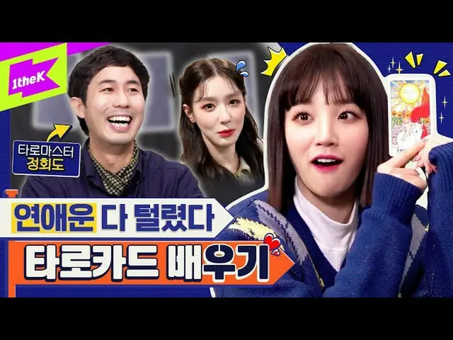 【t公式】(G)I-DLE_、RT 1theK：(G)I-DLE_ YUQI、占いKARD学び来恋愛だ毛しまっ！ 🃏💘ウサギ土佐に何でも聞いてサラサラ😉太
