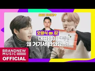 【T公式】AB6IX、[🎥] [今日も平和なAB6IX] EP.02今日からイェピデーLINK：  #AB6IX #この  