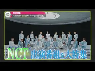 【J公式mn】今もっとも勢いのあるNCT_ _ を大特集！💖【NCT_ _ 特集】  