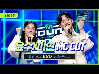 【公式mnk】【MCOUNTDOWN_ ]ユンスX MIYEON MC CUT(ユンス＆MIYEONの成長期😊)| 210218 MCOUNTDOWN_ _ 