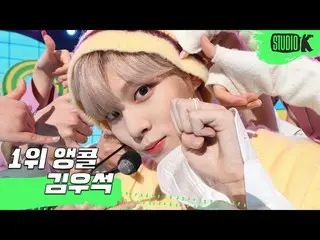 【公式kbk】【4K】キム・ウソク_ (UP10TION_ _ )_  - 「Sugar」MUSICBANK_ 1位アンコール直カム(Kim Wooseok E
