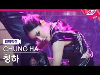 【公式mn2】【直カム]チョンハ_」Bicycle」(CHUNGHA FanCam)| MCOUNTDOWN_2021.2.18  