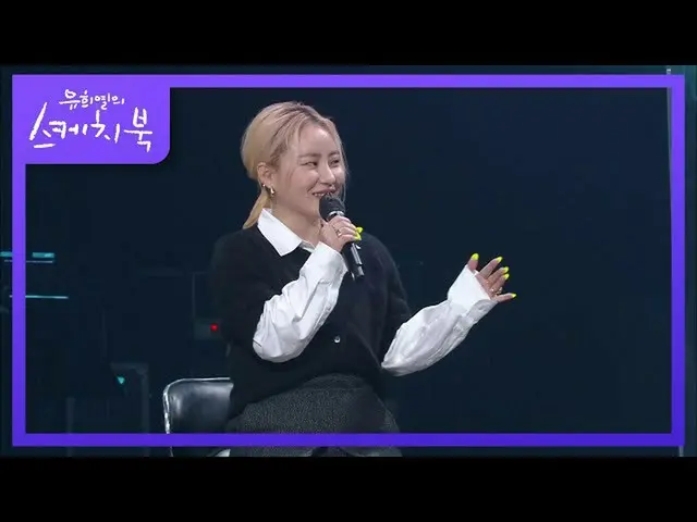 【公式kbk】YIREN出演者君は初めてだ...☆交渉電話に10曲のライブ映像を？！ [ユ・ヒヨルのスケッチブック_ / You Heeyeol'sSketch