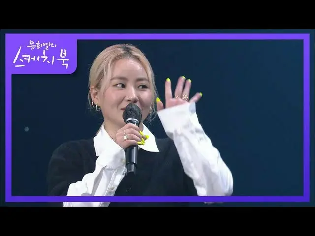 【公式kbk】自宅で芸能感FULL充電して、世界淑やかな女性に戻ってきた趙顕娥♨[ユ・ヒヨルのスケッチブック_ / You Heeyeol'sSketchboo