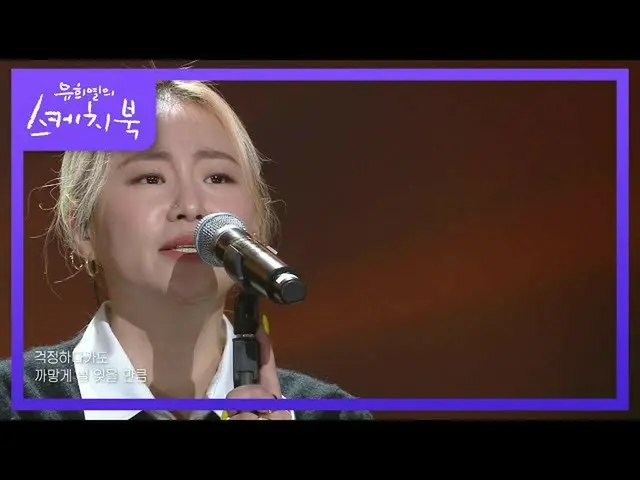 【公式kbk】趙顕娥 - 他の人を愛しており、[ユ・ヒヨルのスケッチブック_ / You Heeyeol'sSketchbook_ ] | KBS 210219