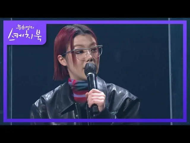 【公式kbk】お母さんが誰なの？なじみのない言葉ナンチュンが生じたきっかけ！ [ユ・ヒヨルのスケッチブック_ / You Heeyeol'sSketchbook