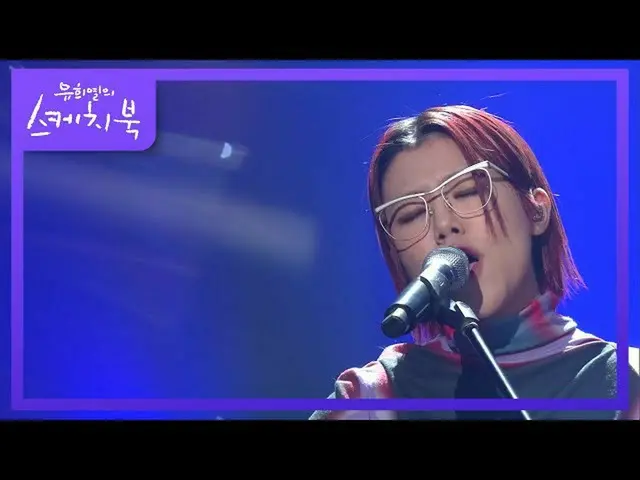 【公式kbk】新しい少年 - 自由[ユ・ヒヨルのスケッチブック_ / You Heeyeol'sSketchbook_ ] | KBS 210219放送  