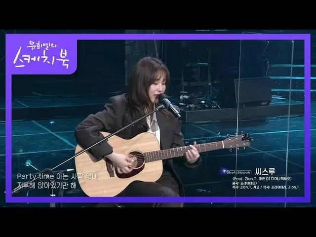 【公式kbk】巻ジナを世界の知らせ最初の曲！数年ぶりに戻って歌うシスタールー♨[ユ・ヒヨルのスケッチブック_ / You Heeyeol'sSketchbook