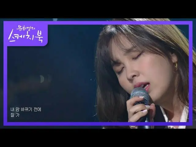 【公式kbk】巻ジナ - よくは[ユ・ヒヨルのスケッチブック_ / You Heeyeol'sSketchbook_ ] | KBS 210219放送  