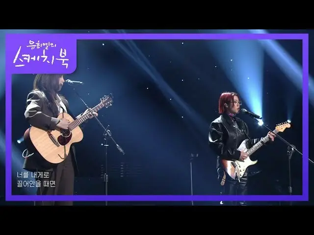 【公式kbk】巻ジナxファンソユン(So！YoON！) - ロング夢[ユ・ヒヨルのスケッチブック_ / You Heeyeol'sSketchbook_ ] |