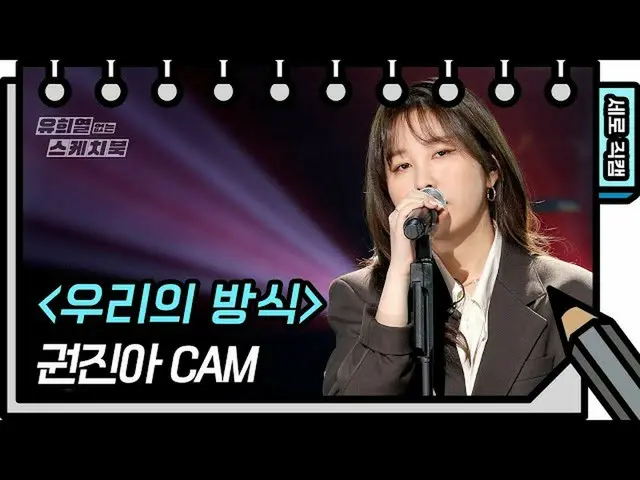 【公式kbk】【縦直カム]巻ジナ - 私たちの方式(Kwon Jin Ah  -  FAN CAM)[ユ・ヒヨルのスケッチブック_ / You Heeyeol'