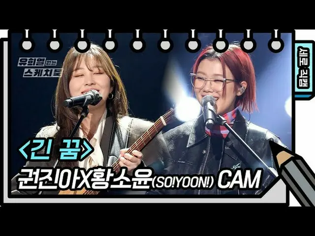 【公式kbk】【縦直カム]巻ジナXファンソユン - 長い夢(KwonJinAh、So！YoON！ -  FAN CAM)[ユ・ヒヨルのスケッチブック_ / Yo