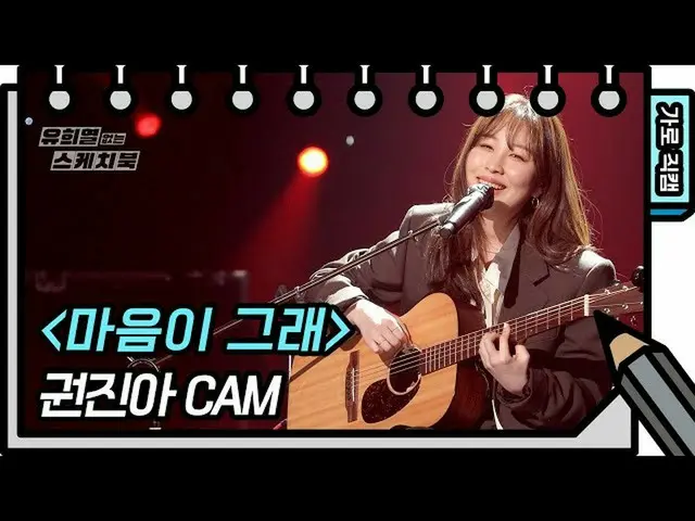 【公式kbk】【横直カム]巻ジナ - 心がそう(Kwon Jin Ah- FAN CAM)[ユ・ヒヨルのスケッチブック_ / You Heeyeol'sSket