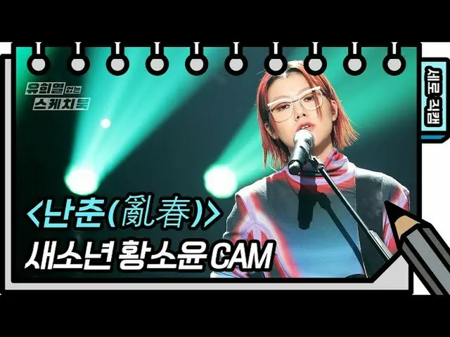 【公式kbk】【縦直カム]新しい少年 - ナンチュン(亂春)(SE SO NEON  -  FAN CAM)[ユ・ヒヨルのスケッチブック_ / You Heey