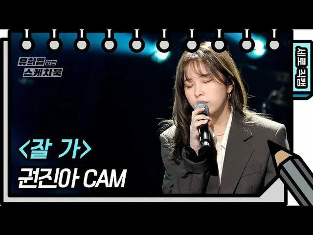 【公式kbk】【縦直カム]巻ジナ - よくは(Kwon Jin Ah  -  FAN CAM)[ユ・ヒヨルのスケッチブック_ / You Heeyeol'sSk