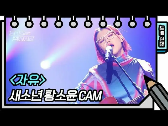 【公式kbk】【縦直カム]新しい少年 - 自由(SE SO NEON  -  FAN CAM)[ユ・ヒヨルのスケッチブック_ / You Heeyeol'sSk
