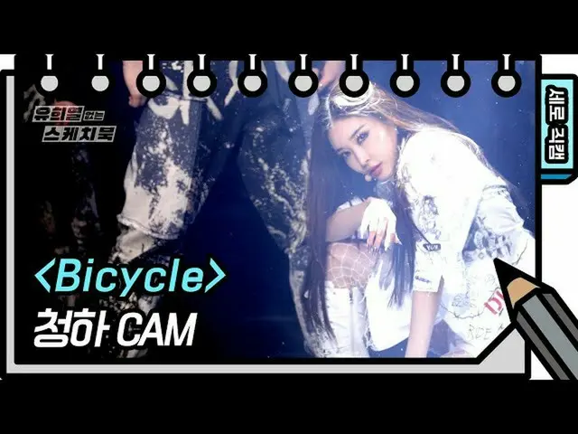 【公式kbk】【縦直カム]チョンハ -  Bicycle(CHUNGHA_  -  FAN CAM)[ユ・ヒヨルのスケッチブック_ / You Heeyeol'